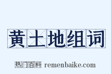 黄土地组词是什么意思的图片